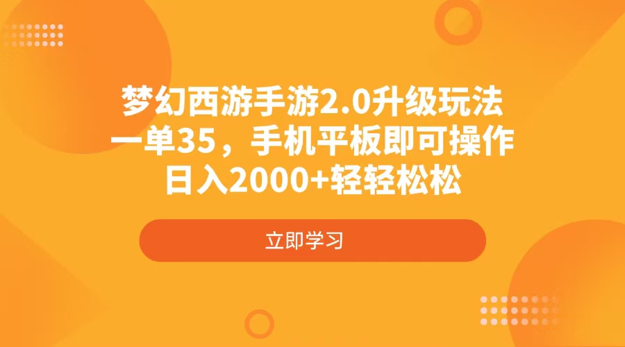 梦幻西游手游2.0升级玩法，一单35，手机平板即可操作，日入2000+轻轻松松宝哥轻创业_网络项目库_分享创业资讯_最新网创免费网络项目资源宝哥网创资源项目库