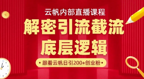 云帆内部直播课·首次解密彻底打通你的引流思路，从底层逻辑到实操落地，当天引爆你的通讯录宝哥轻创业_网络项目库_分享创业资讯_最新网创免费网络项目资源宝哥网创资源项目库