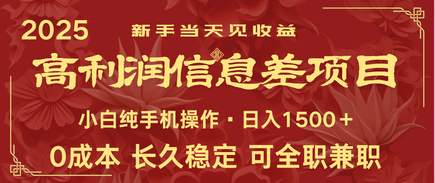 日入2000+ 全网独家 利润超级高的信息差项目 新人当天收益 纯手机操作宝哥轻创业_网络项目库_分享创业资讯_最新网创免费网络项目资源宝哥网创资源项目库