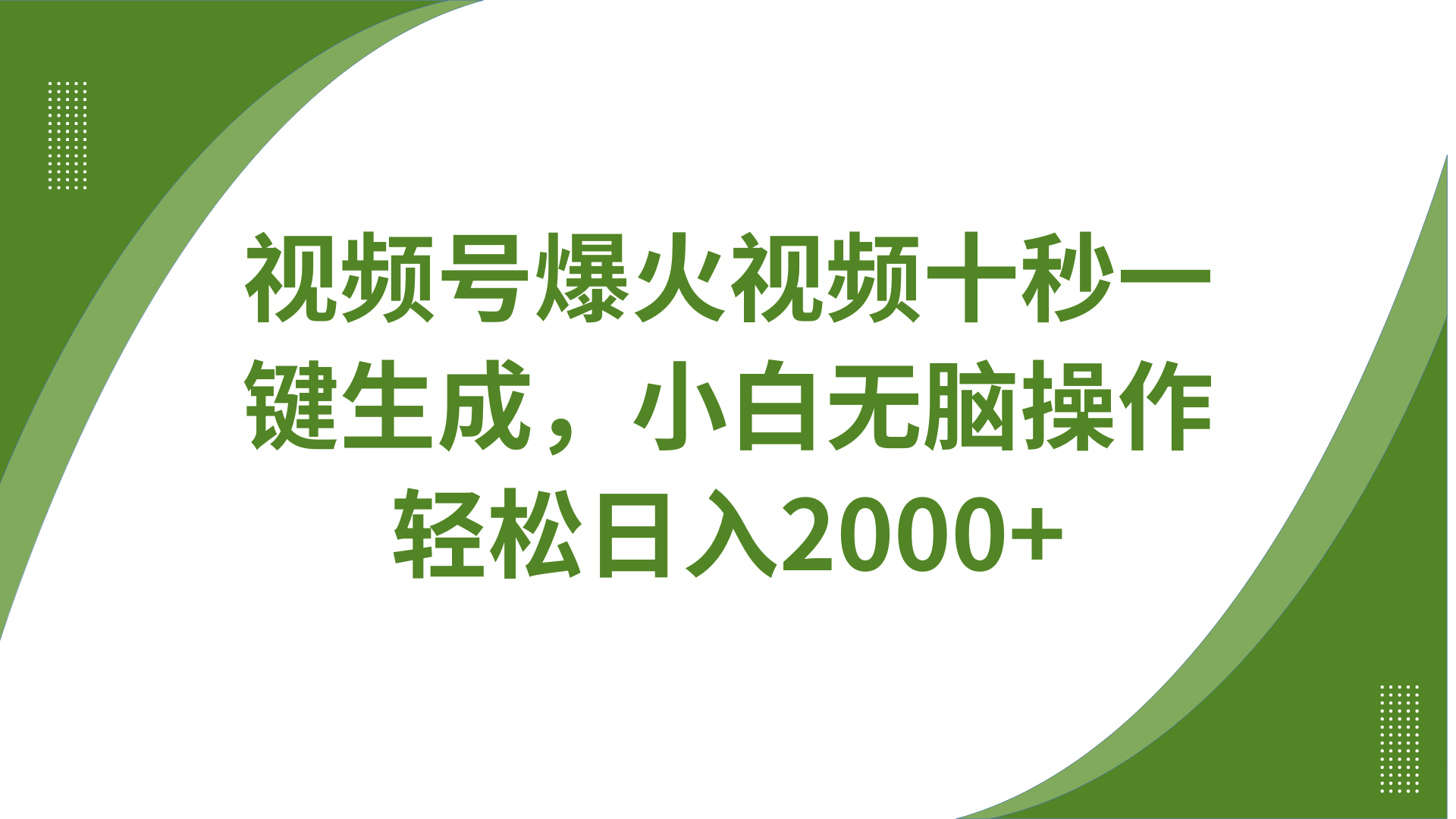 视频号爆火视频十秒一键生成，无需剪辑，带音频字幕多平台同步发送，轻松日入2000+宝哥轻创业_网络项目库_分享创业资讯_最新网创免费网络项目资源宝哥网创资源项目库