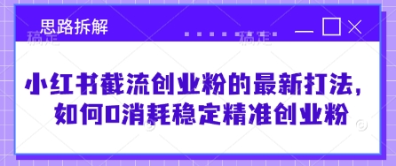 小红书截流创业粉的最新打法，如何0消耗稳定精准创业粉【思路拆解】宝哥轻创业_网络项目库_分享创业资讯_最新网创免费网络项目资源宝哥网创资源项目库
