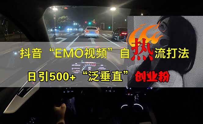 抖音EMO自热流创业粉打法，三天起千粉号，单视频十万播放量，多账号矩…宝哥轻创业_网络项目库_分享创业资讯_最新网创免费网络项目资源宝哥网创资源项目库