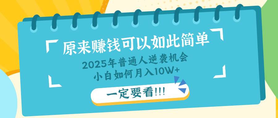 普通人逆袭机会：知识付费，小白也能月入10+，一定要看！！宝哥轻创业_网络项目库_分享创业资讯_最新网创免费网络项目资源宝哥网创资源项目库