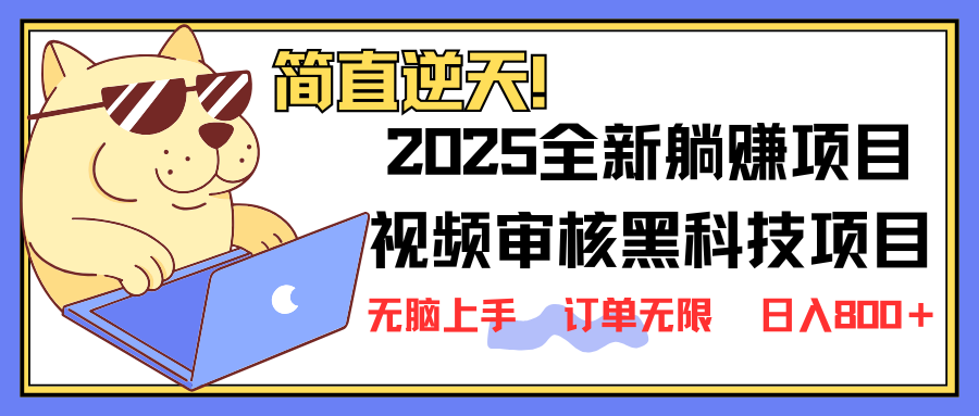 2025 全新视频审核黑科技项目登场，新手小白无脑上手5秒闭眼出单，订单…宝哥轻创业_网络项目库_分享创业资讯_最新网创免费网络项目资源宝哥网创资源项目库