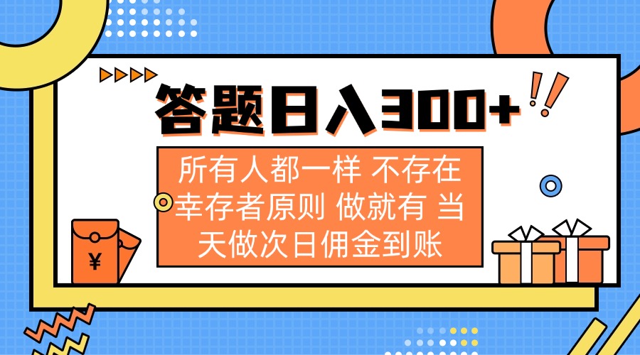 答题日入300+ 所有人都一样 不存在幸存者原则 做就有 当天做次日佣金到账宝哥轻创业_网络项目库_分享创业资讯_最新网创免费网络项目资源宝哥网创资源项目库