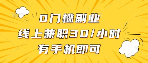 0门槛副业，线上兼职30一小时，有部手机即可【揭秘】宝哥轻创业_网络项目库_分享创业资讯_最新网创免费网络项目资源宝哥网创资源项目库
