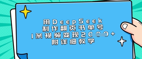 用DeepSeek制作翻页书单号，1条视频变现上千，附详细教学宝哥轻创业_网络项目库_分享创业资讯_最新网创免费网络项目资源宝哥网创资源项目库