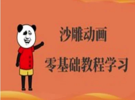 沙雕动画制作课程-沙雕人物动画教程宝哥轻创业_网络项目库_分享创业资讯_最新网创免费网络项目资源宝哥网创资源项目库