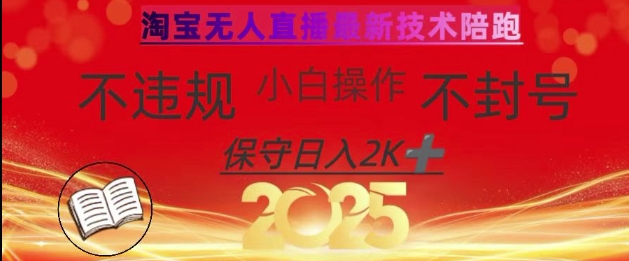 2025年淘宝无人直播带货10.0，全新技术，不违规，不封号，纯小白操作，日入数张【揭秘】宝哥轻创业_网络项目库_分享创业资讯_最新网创免费网络项目资源宝哥网创资源项目库