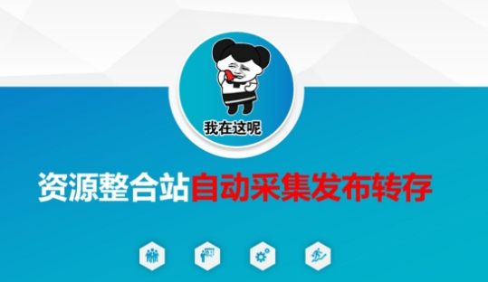 资源整合站自动采集发布转存，解放双手宝哥轻创业_网络项目库_分享创业资讯_最新网创免费网络项目资源宝哥网创资源项目库