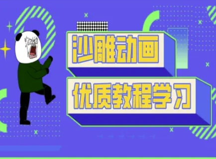 沙雕动画教学-抖音短视频熊猫人制作教程宝哥轻创业_网络项目库_分享创业资讯_最新网创免费网络项目资源宝哥网创资源项目库