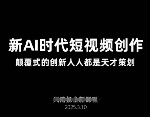 AI新时代短视频创作2025年3月新课，​颠覆式的创新人人都是天才策划宝哥轻创业_网络项目库_分享创业资讯_最新网创免费网络项目资源宝哥网创资源项目库