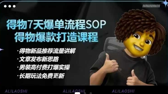 得物电商【合集】得物选品逻辑、细节优化、定价、爆款打造，7天打爆单品SOP，细致教学等宝哥轻创业_网络项目库_分享创业资讯_最新网创免费网络项目资源宝哥网创资源项目库