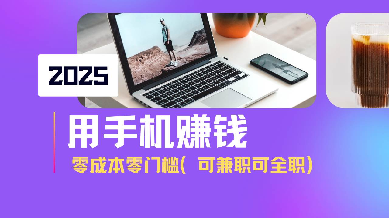 2025最新手机赚钱项目，单日收益500+，零成本零门槛，小白也能做！（可…宝哥轻创业_网络项目库_分享创业资讯_最新网创免费网络项目资源宝哥网创资源项目库