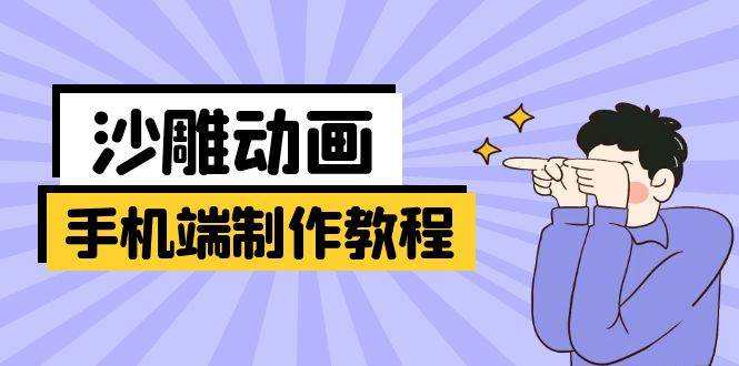手机端沙雕动画制作教程：涵盖软件操作、文案创作、美术设计、动作衔接等宝哥轻创业_网络项目库_分享创业资讯_最新网创免费网络项目资源宝哥网创资源项目库