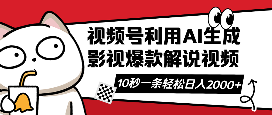 视频号AI解说视频，利用AI软件生成原创爆款影视解说视频，10秒钟一条，…宝哥轻创业_网络项目库_分享创业资讯_最新网创免费网络项目资源宝哥网创资源项目库
