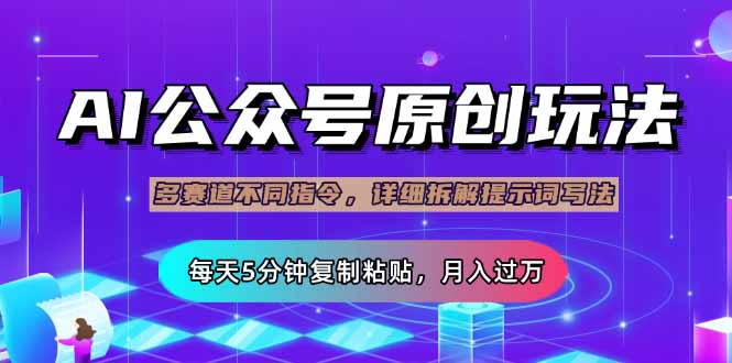 公众号流量主多赛道玩法详解，Ai原创文章，每天5分钟复制粘贴，轻松月…宝哥轻创业_网络项目库_分享创业资讯_最新网创免费网络项目资源宝哥网创资源项目库