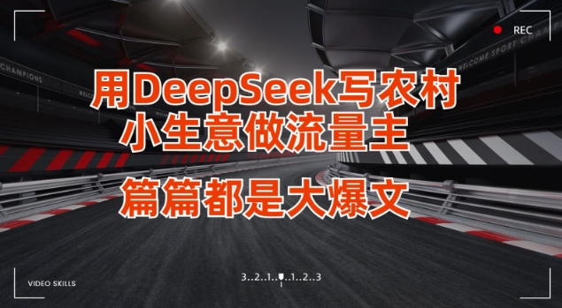 用DeepSeek写小生意做流量主，篇篇都是大爆文宝哥轻创业_网络项目库_分享创业资讯_最新网创免费网络项目资源宝哥网创资源项目库
