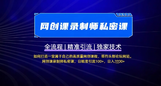 【网创课录制师私密课】如何打造一堂属于自己的高质量网创课程，网创课录制师私密课，日精准引流100+宝哥轻创业_网络项目库_分享创业资讯_最新网创免费网络项目资源宝哥网创资源项目库