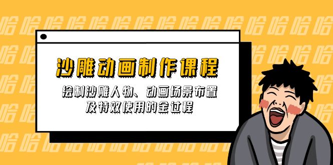 沙雕动画制作课程：绘制沙雕人物、动画场景布置及特效使用的全过程宝哥轻创业_网络项目库_分享创业资讯_最新网创免费网络项目资源宝哥网创资源项目库