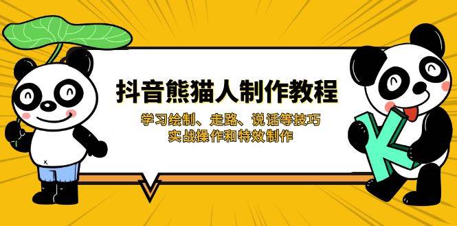 抖音熊猫人制作教程，学习绘制、走路、说话等技巧，实战操作和特效制作宝哥轻创业_网络项目库_分享创业资讯_最新网创免费网络项目资源宝哥网创资源项目库