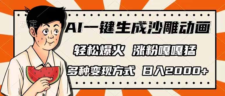 AI一键生成沙雕动画，单视频破千万播放，多种变现方式，日入2000+宝哥轻创业_网络项目库_分享创业资讯_最新网创免费网络项目资源宝哥网创资源项目库