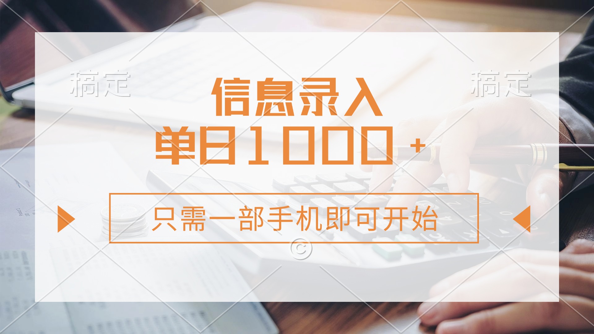 信息录入，几秒钟一单，只需一部手机即可开始，0成本，每天1000+宝哥轻创业_网络项目库_分享创业资讯_最新网创免费网络项目资源宝哥网创资源项目库