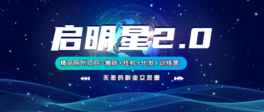 【启明星2.0】25个搬砖挂机代发精品项目，上线训练营，新模式新选择宝哥轻创业_网络项目库_分享创业资讯_最新网创免费网络项目资源宝哥网创资源项目库