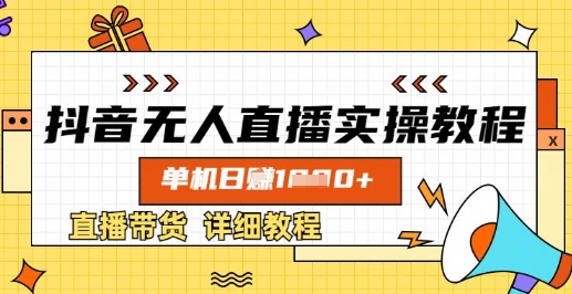 抖音无人直播实操教程，单机日入数张，直播带货详细教程宝哥轻创业_网络项目库_分享创业资讯_最新网创免费网络项目资源宝哥网创资源项目库