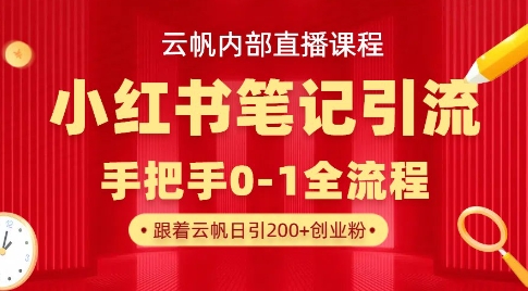云帆内部直播课·小红书笔记引流，手把手从0-1全流程宝哥轻创业_网络项目库_分享创业资讯_最新网创免费网络项目资源宝哥网创资源项目库