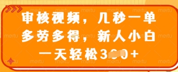 审核视频，几秒一单，多劳多得，新人小白一天轻松3张【揭秘】宝哥轻创业_网络项目库_分享创业资讯_最新网创免费网络项目资源宝哥网创资源项目库