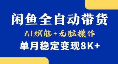 首发【小黄鱼全自动带货】，Ai赋能，无脑操作，单月稳定变现8k+【揭秘】宝哥轻创业_网络项目库_分享创业资讯_最新网创免费网络项目资源宝哥网创资源项目库