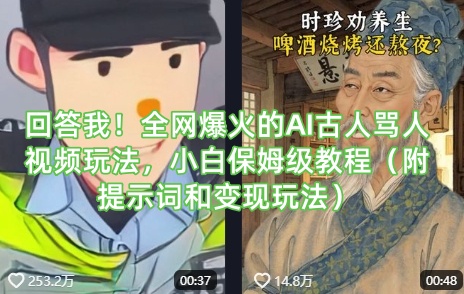 回答我！全网爆火的AI古人骂人视频玩法，小白保姆级教程(附提示词和变现玩法)宝哥轻创业_网络项目库_分享创业资讯_最新网创免费网络项目资源宝哥网创资源项目库