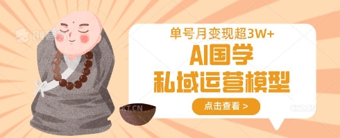 AI国学私域运营模型，单号月变现过W宝哥轻创业_网络项目库_分享创业资讯_最新网创免费网络项目资源宝哥网创资源项目库
