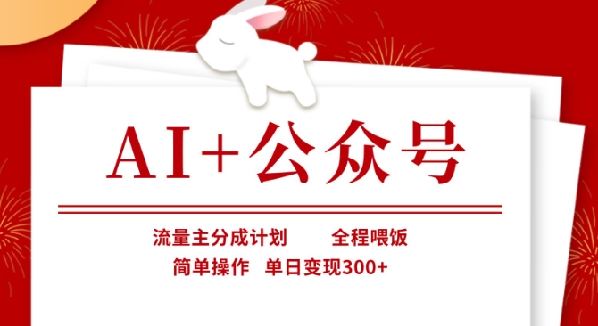 AI+公众号，流量主分成计划，全程喂饭，简单操作，单日变现3张+【揭秘】宝哥轻创业_网络项目库_分享创业资讯_最新网创免费网络项目资源宝哥网创资源项目库