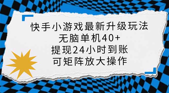 快手小游戏最新版升级玩法，新风口，无脑单机日入40+，可批量放大，小…宝哥轻创业_网络项目库_分享创业资讯_最新网创免费网络项目资源宝哥网创资源项目库