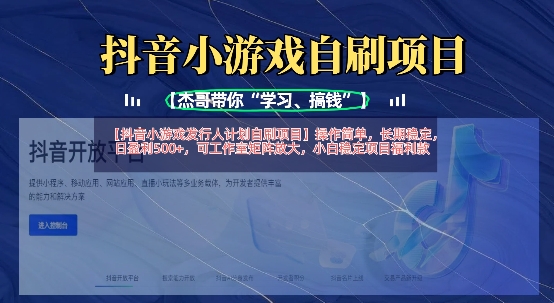 抖音小游戏发行人计划自刷项目，操作简单，长期稳定，日盈利5张，可工作室矩阵放大宝哥轻创业_网络项目库_分享创业资讯_最新网创免费网络项目资源宝哥网创资源项目库