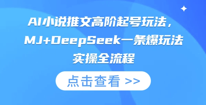 AI小说推文高阶起号玩法，MJ+DeepSeek一条爆玩法实操全流程宝哥轻创业_网络项目库_分享创业资讯_最新网创免费网络项目资源宝哥网创资源项目库