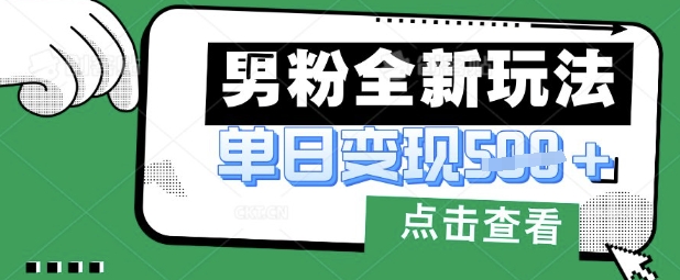 最新男粉暴力变现项目实操版教程，小白也能轻松上手，月入1w【揭秘】宝哥轻创业_网络项目库_分享创业资讯_最新网创免费网络项目资源宝哥网创资源项目库
