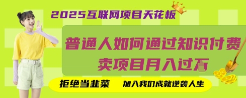 2025互联网项目天花板，普通人如何通过知识付费卖项目月入过W，拒绝当韭菜【揭秘】宝哥轻创业_网络项目库_分享创业资讯_最新网创免费网络项目资源宝哥网创资源项目库