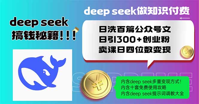 Deep seek做知识付费日洗百篇公众号文日引300+创业粉，卖课日四位数变…宝哥轻创业_网络项目库_分享创业资讯_最新网创免费网络项目资源宝哥网创资源项目库