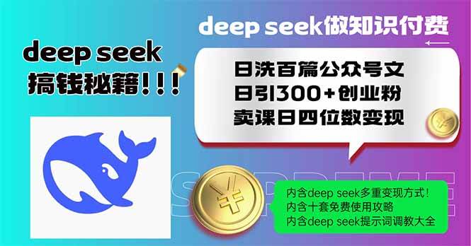 Deep seek做知识付费日洗百篇公众号文日引300+创业粉，卖课日四位数变…宝哥轻创业_网络项目库_分享创业资讯_最新网创免费网络项目资源宝哥网创资源项目库