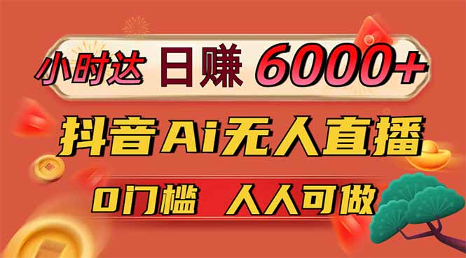日赚6000+！抖音Ai无人直播躺赚新风口，0门槛吃官方亿级流量！宝哥轻创业_网络项目库_分享创业资讯_最新网创免费网络项目资源宝哥网创资源项目库