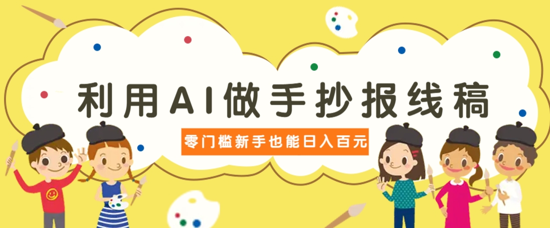 利用AI做手抄报线稿，需求大复购高，零成本新手也能轻松日赚百元宝哥轻创业_网络项目库_分享创业资讯_最新网创免费网络项目资源宝哥网创资源项目库