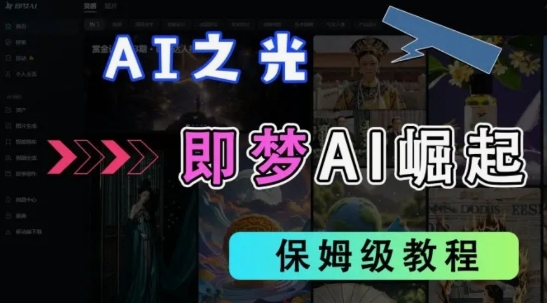 2025抖音老项目新玩法，即梦AI拉新，独家挂载官方渠道，几分钟一条原创作品，全职干单日收益数张宝哥轻创业_网络项目库_分享创业资讯_最新网创免费网络项目资源宝哥网创资源项目库
