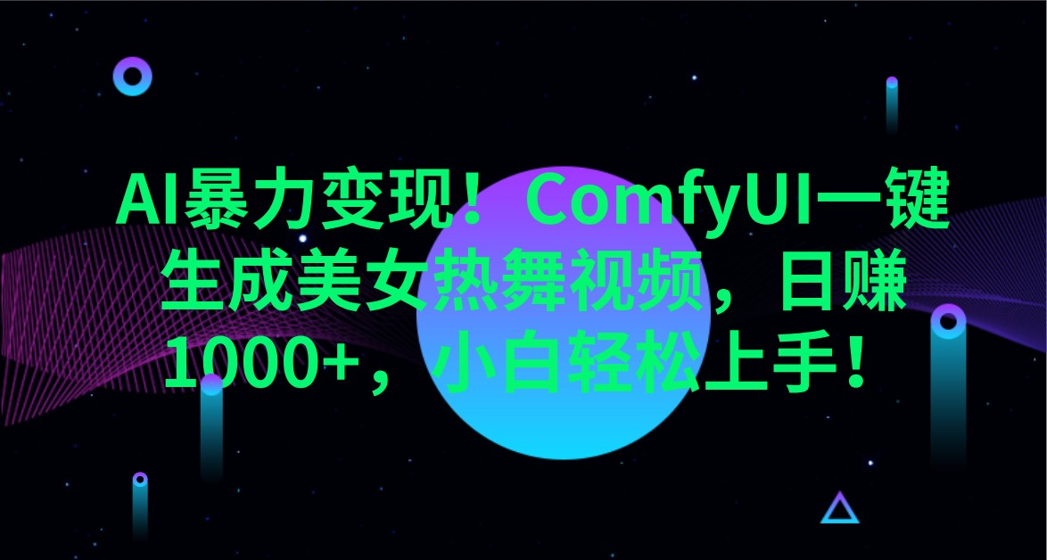 AI暴力变现！ComfyUI一键生成美女热舞视频，日赚1000+，小白轻松上手！宝哥轻创业_网络项目库_分享创业资讯_最新网创免费网络项目资源宝哥网创资源项目库