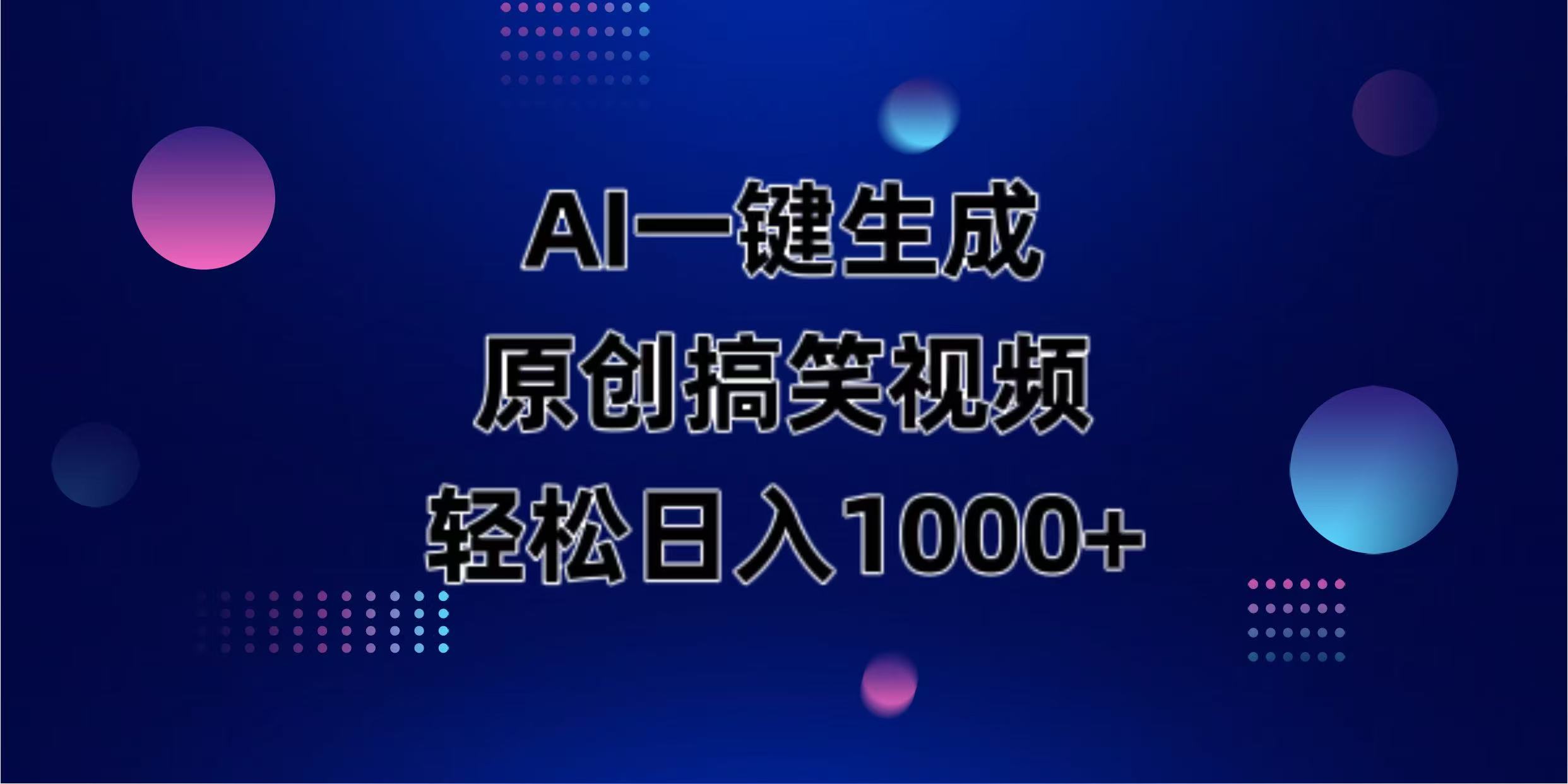 AI一键生成原创动物搞笑视频，轻松日入1000+宝哥轻创业_网络项目库_分享创业资讯_最新网创免费网络项目资源宝哥网创资源项目库