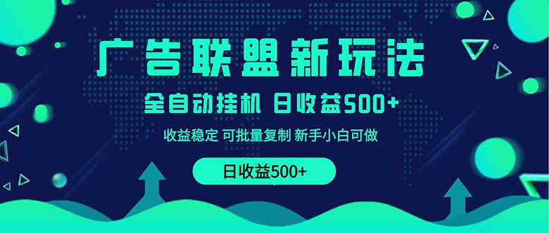 2025全新广告联盟玩法 单机500+课程实操分享 小白可无脑操作宝哥轻创业_网络项目库_分享创业资讯_最新网创免费网络项目资源宝哥网创资源项目库