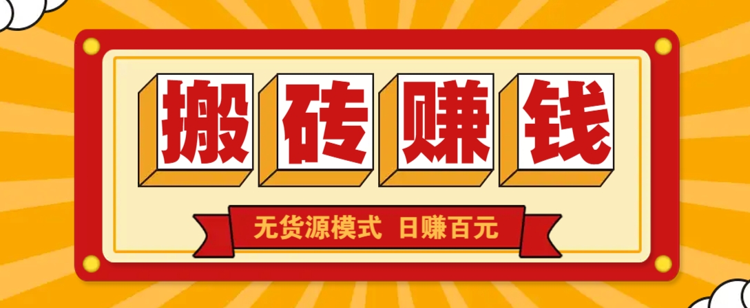 闲鱼搬砖赚钱新玩法！无货源模式，低门槛单日收益100+无上限宝哥轻创业_网络项目库_分享创业资讯_最新网创免费网络项目资源宝哥网创资源项目库