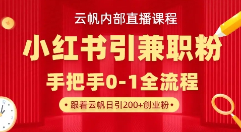 云帆内部直播课，小红书引流兼职粉教程，日引500+月变现过W宝哥轻创业_网络项目库_分享创业资讯_最新网创免费网络项目资源宝哥网创资源项目库